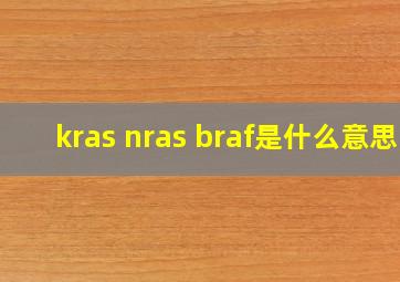 kras nras braf是什么意思